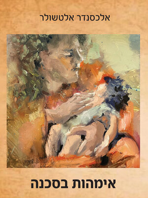 cover image of אימהות בסכנה